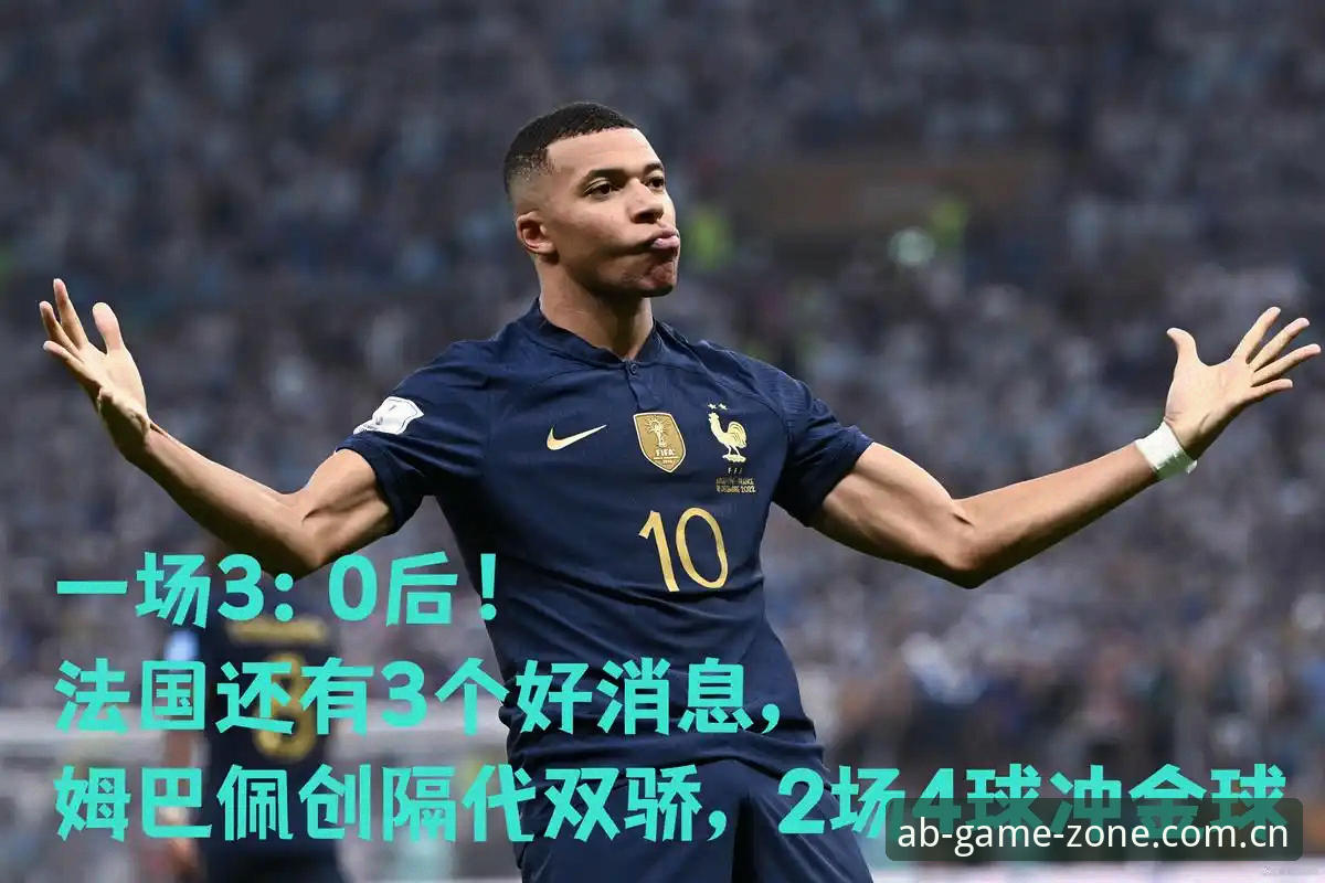 一场0-3背后的数据革命：姆巴佩16球深度评测
